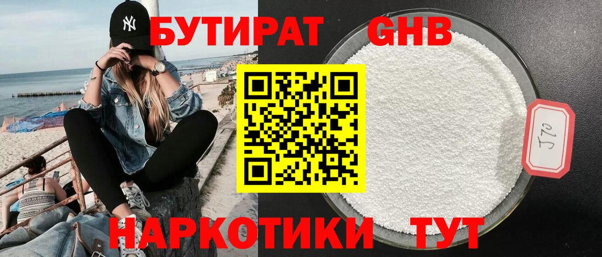 БУТИРАТ бутандиол  Вход с VPN  Кингисепп 